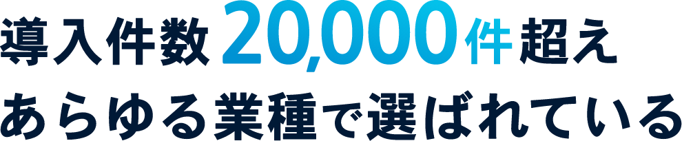 導入件数20,000社越えあらゆる業種で選ばれている